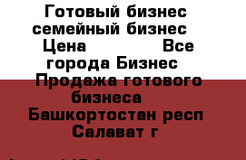 Готовый бизнес (семейный бизнес) › Цена ­ 10 000 - Все города Бизнес » Продажа готового бизнеса   . Башкортостан респ.,Салават г.